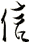信