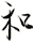 和