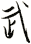 武