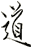 道