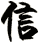 信