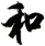 和
