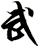 武