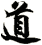 道
