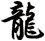 龍