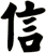 信
