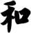 和