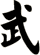武