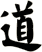 道
