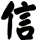 信