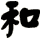 和