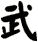 武