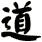 道