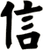 信