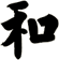 和