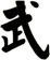 武