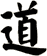 道