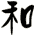 和