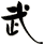 武