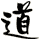 道