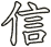 信