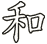 和