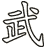 武