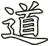 道
