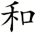 和