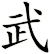 武