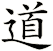 道