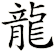 龍
