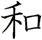 和