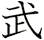 武