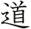 道