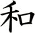 和