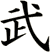 武