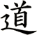 道