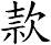 款 款