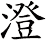 澄 澄