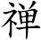 Chinese Zen/Chan Character