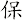 保