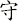 守