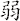 弱