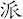 派