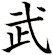 武
