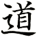 道