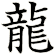 龍