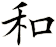 和