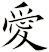 愛